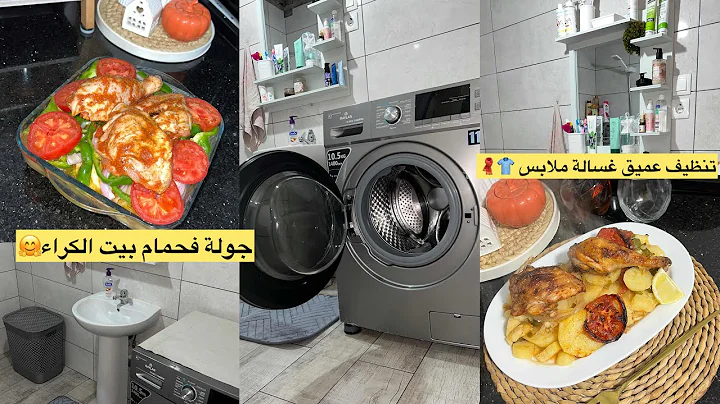 شناز لايف ستايل ♥️تنظيف عميق 🧽لغسالة ملابس +الحمام فبيت الكراء 💪فترة الحمل هملت لحالة🥹نتيجة قبل/بعد👌