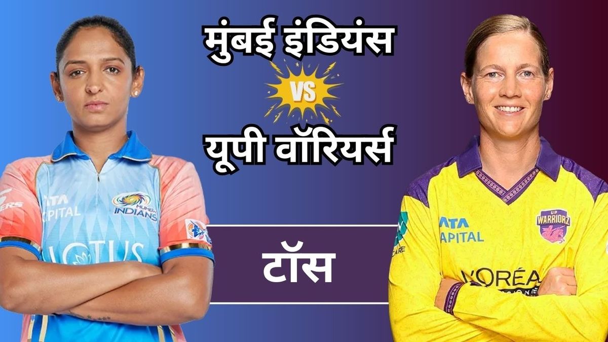 WPL 2026: यूपी वॉरियर्स ने जीता टॉस, मुंबई इंडियंस पहले करेगी बल्लेबाजी, देखें दोनों की प्लेइंग 11