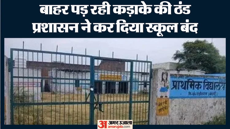 School Closed:आ गया Dm का नया आदेश, अब तीन दिन बाद सोमवार को खुलेंगे स्कूल; छात्रों को ठंड में मिली बड़ी राहत - Winter Vacations In Faridabad Extended Till January 17 Schools To Reopen From January 19