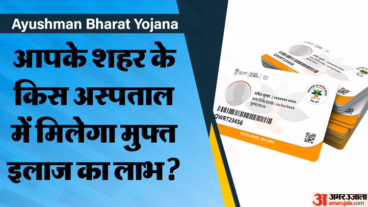 Ayushman Card:क्या देश के किसी भी अस्पताल में आयुष्मान कार्ड से करवा सकते हैं मुफ्त इलाज? जानें नियम - Ayushman Card Guidelines Eligibility How To Get Free Treatment At Any Hospital Across India
