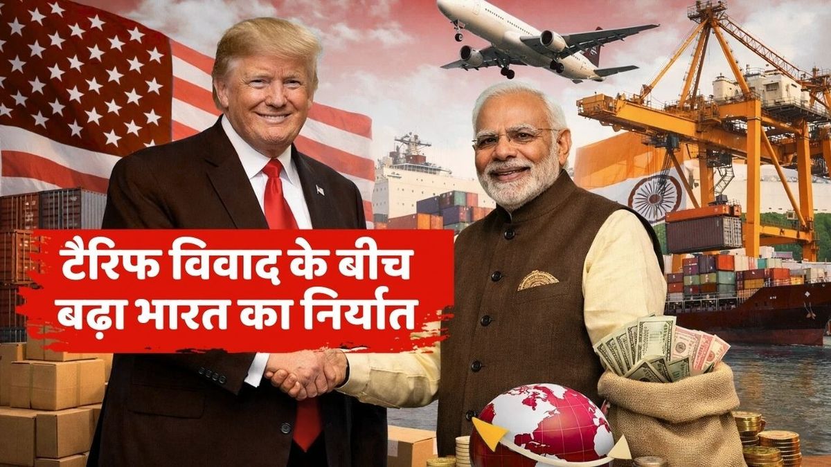 टैरिफ के बावजूद भारत का निर्यात मजबूत, दिसंबर में इतनी बढ़ी एक्सपोर्ट ग्रोथ