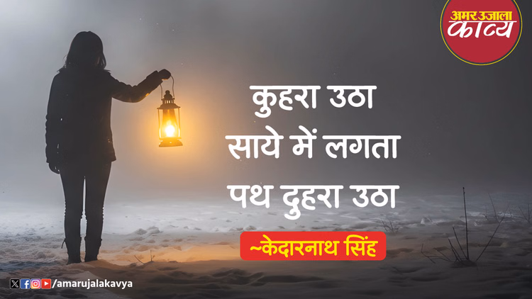 Kedarnath Singh Ke Geet Kuhra Utha - Amar Ujala Kavya - Hindi Geet:केदारनाथ सिंह की रचना- कुहरा उठा