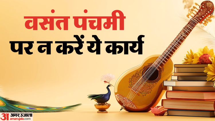 Basant Panchami 2026:वसंत पंचमी पर  इन 5 कामों से बचें, माता सरस्वती की कृपा हो सकती है बाधित - Basant Panchami 2026 Date And Time What To Do And What Not To Do In Hindi
