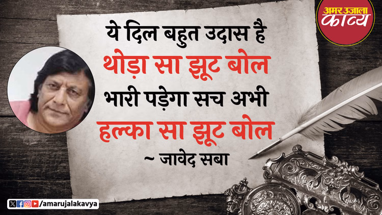 Javed Saba Best Ghazal Ye Dil Bahut Udaas Hai - Amar Ujala Kavya