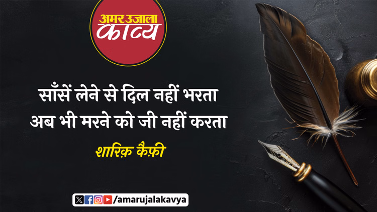 Shariq Kaifi Famous Urdu Nazm Ek Baras Aur Kat Gaya Shariq - Amar Ujala Kavya