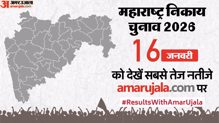 Civic Body Election Result 2026:15 जनवरी को अमर उजाला पर देखें बीएमसी समेत 29 महानगरपालिकाओं के चुनाव नतीजे - Bmc And Maharashtra Civic Body Election Result 2026 When Where And How To Check