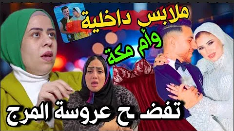 انفراد : عروسة المرج "رقاصة التيك توك" ملابس داخلية تفك اللغز وعــلاقة العروسة بأم #مكة 