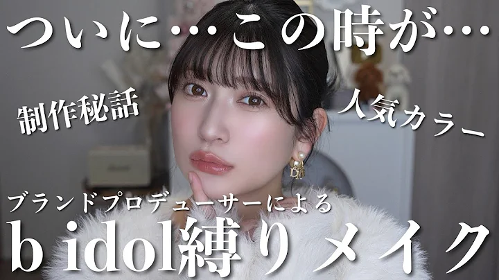 The long-awaited... full makeup with b idol motifs 💖 Popular colors and the producer's attention ...