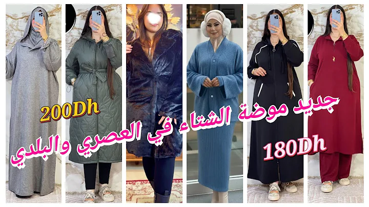 💥 الجديد داخل ملابس الشتاء🌧️🌧️ للنساء 🌸🌸💯 موديلات راقية ضمن العصري وحتى التقليدي بأثمنة جد مناسبة 👌👌