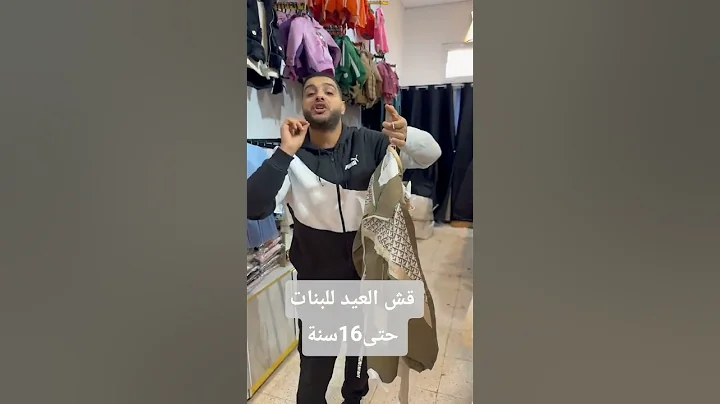 0671863773وهران مرفال صوفي زوبيدة عند لاميري سيد سنوسي #سعر ملابس العيد للأطفال #مشتريات #جولة#تسوق