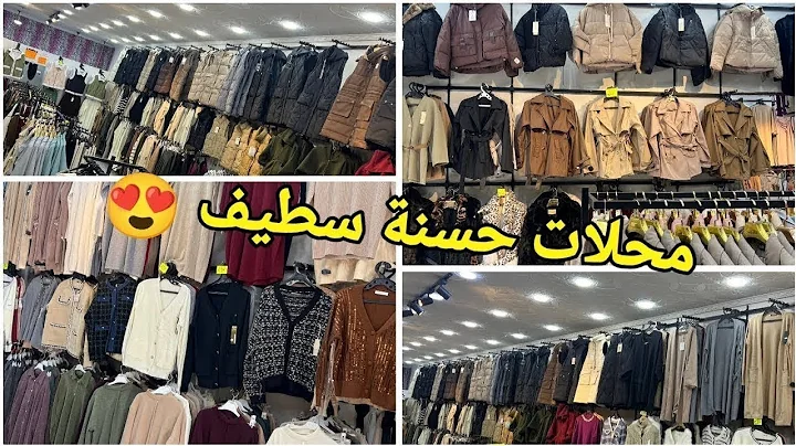 المتطور ضمن الألبسة النسائية عند بوتيك حسنة#سطيف 😍ملابس المحجبات /روبات/أحذية/صاك...التوصيل 58 ولاية 🤩