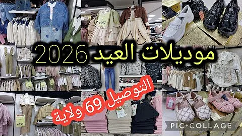 ملابس العيد لأطفال بنات و اولاد مع الأسعار والسن عند محل لوك Look  داخل وهران 