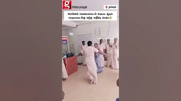 😱பொங்கல் கொண்டாட்டத்தில் Dance ஆடிய Inspector-க்கு வந்த அதிரடி Order