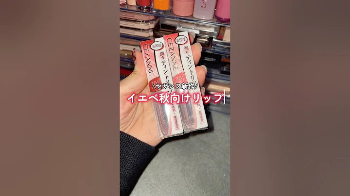 [New] Cezanne's novel lipstick is so cute 💖✨ #shorts #makeup #cosmetics #autumn yellow-based skin #...