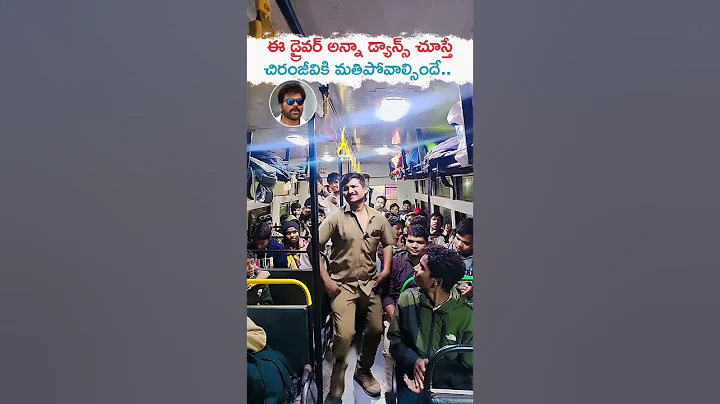 చిరంజీవికి మతిపోవాల్సిందే😍👌Bus Driver Supreb Dance On Chiranjeevi Sasirekha Song | Cine Neta