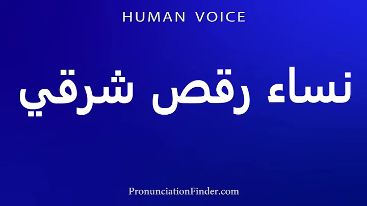 How to pronounce belly dancing women