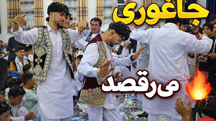 🔥رقص شاد عروسی در جاغوری | Afghan Wedding Dance Jaghori - English