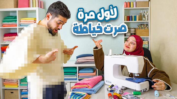 صممت ملابس الي ولزوجي بدون خبرة😱 لبسناهم وأخذنا رأي العيلة!🤯