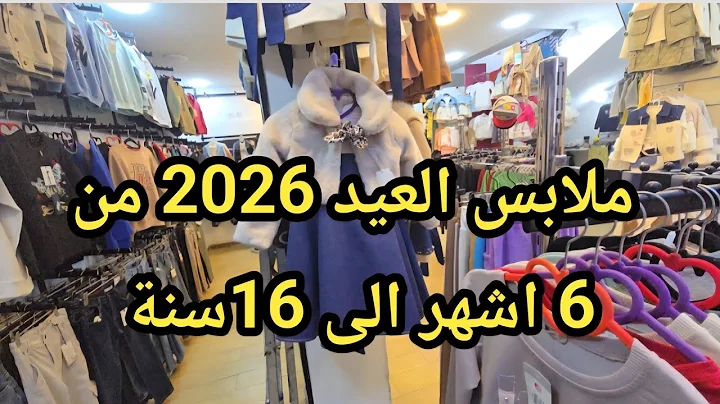 #جديد ملابس العيد #2026 بـ محل Rêve éternel بنات ووأولاد عن 6 اشهر الى 16سنة بالأسعار #سيدي_بلعباس 