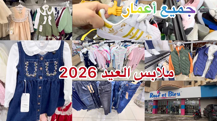 ملابس العيد 2026 بنات والأولاد مع جميع أعمار محل Rose et Bleu 