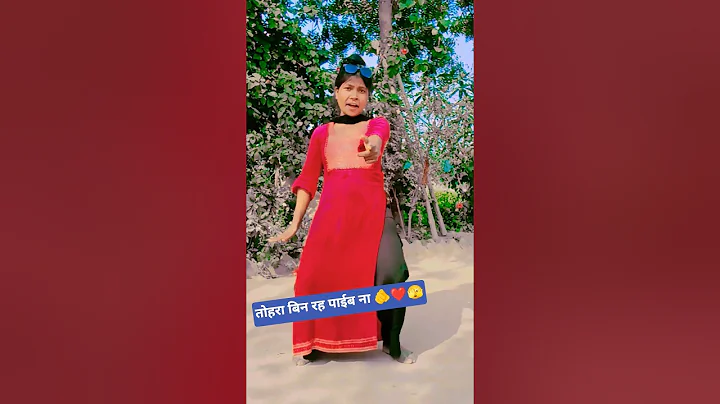 #Video  ll Tu jaha jaiba Ham vahan jaib ll #bhojpuri #trending #dance #viral #shortsfeed #song #danc