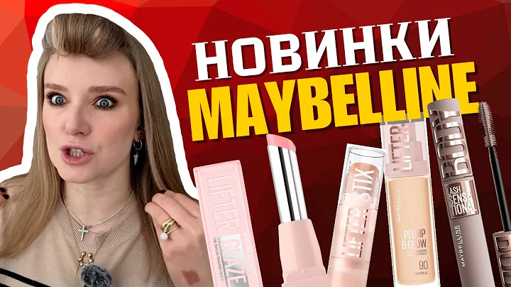 ВОНО ВАМ ТРЕБА? Тестую новинки MAYBELLINE