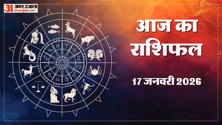 Aaj Ka Rashifal 17 Jan:इन 5 राशि वालों के लिए शुभ रहेगा दिन, नई नौकरी से लेकर धन लाभ तक की होगी प्राप्ति - Aaj Ka Rashifal Daily Horoscope Prediction Of 17 January 2026 Mesh Kark Singh Kanya Kumbh Makar Meen