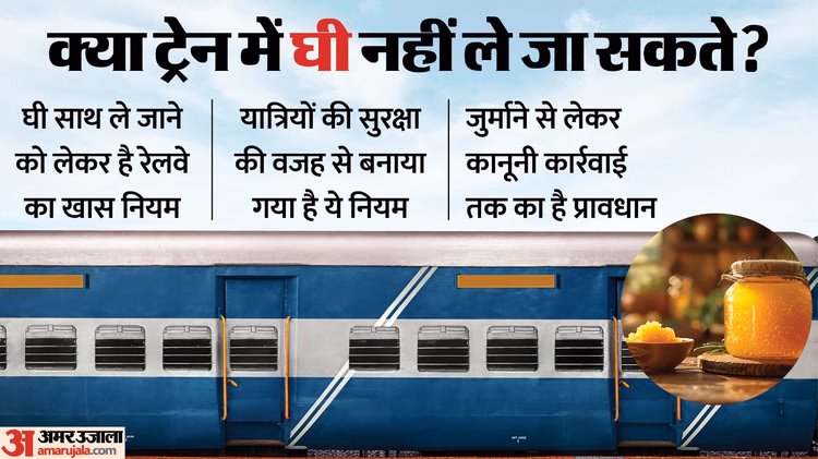 Ghee Rule In Train:ट्रेन में घी लेकर कर रहे हैं सफर, तो जरूर जान लें ये रेलवे का यह नियम वरना... - Carrying Ghee While Travelling By Train Know Indian Railways Rules Prohibited Items Not To Carry