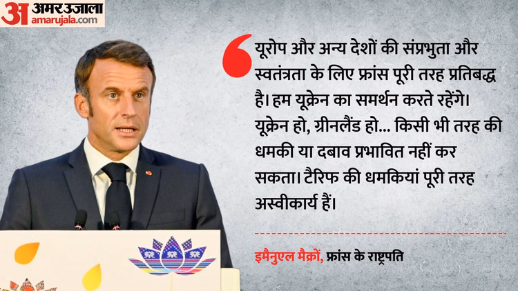 France:'यूक्रेन और ग्रीनलैंड पर किसी भी धमकी से नहीं डरेंगे'; ट्रंप की 10% टैरिफ चेतावनी पर मैक्रों का जवाब - No Intimidation Will Affect Us In Ukraine Or Greenland: French President Macron Issues Strong Warning To Us