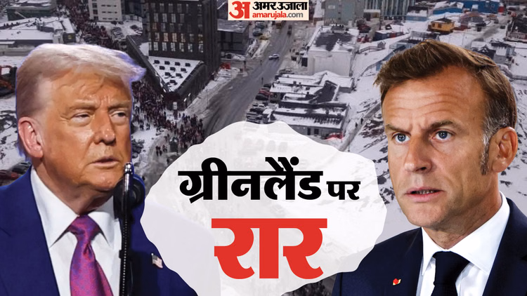 Greenland:'बिना लड़े नहीं छोड़ेंगे...', ग्रीनलैंड में सड़कों पर उतरे लोग; ट्रंप की धमकी पर भड़के मैक्रों - Greenland Protests News Thousands Hit Streets Against Us Threats Trump Faces Global Pressure