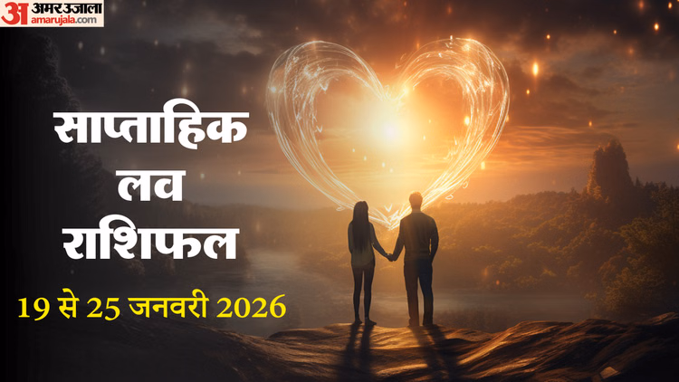 Saptahik Love Rashifal:इस सप्ताह मेष, मिथुन और मकर राशि की लव लाइफ रहेगी खास, जानें साप्ताहिक लव राशिफल - Weekly Love Horoscope 19 To 25 January 2026  Lucky Zodiac Signs & Love Life Prediction