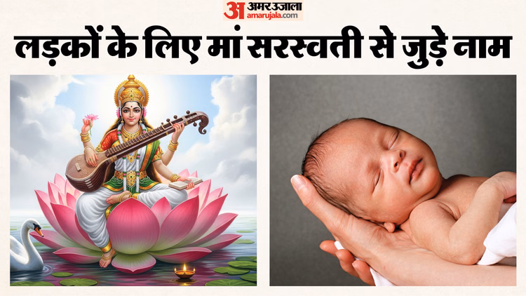 Baby Boy Names:मां सरस्वती से जुड़े इन नामों के साथ करें बेटे का नामकरण, देखें लिस्ट - Vasant Panchami Child Naming Ceremony: Saraswati Maa Inspired Baby Boy Names List