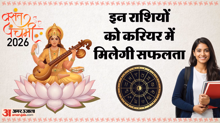 Basant Panchami 2026:वसंत पंचमी पर इन राशि वालों की चमकेगी किस्मत, नौकरी-परीक्षा में मिलेंगे मनचाहे रिजल्ट - Basant Panchami 2026 Horoscope And Shubh Yog Know Kab Hai Basant Panchami