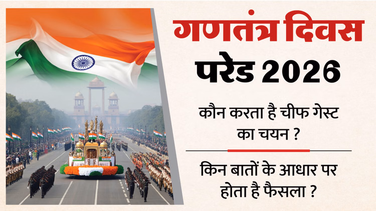 Republic Day 2026:गणतंत्र दिवस के लिए चीफ गेस्ट का चयन कैसे होता है? एक क्लिक में जानें पूरी प्रक्रिया - How Does India Choose Its Chief Guest For Republic Day Parade 2026 Know Full Process Explained