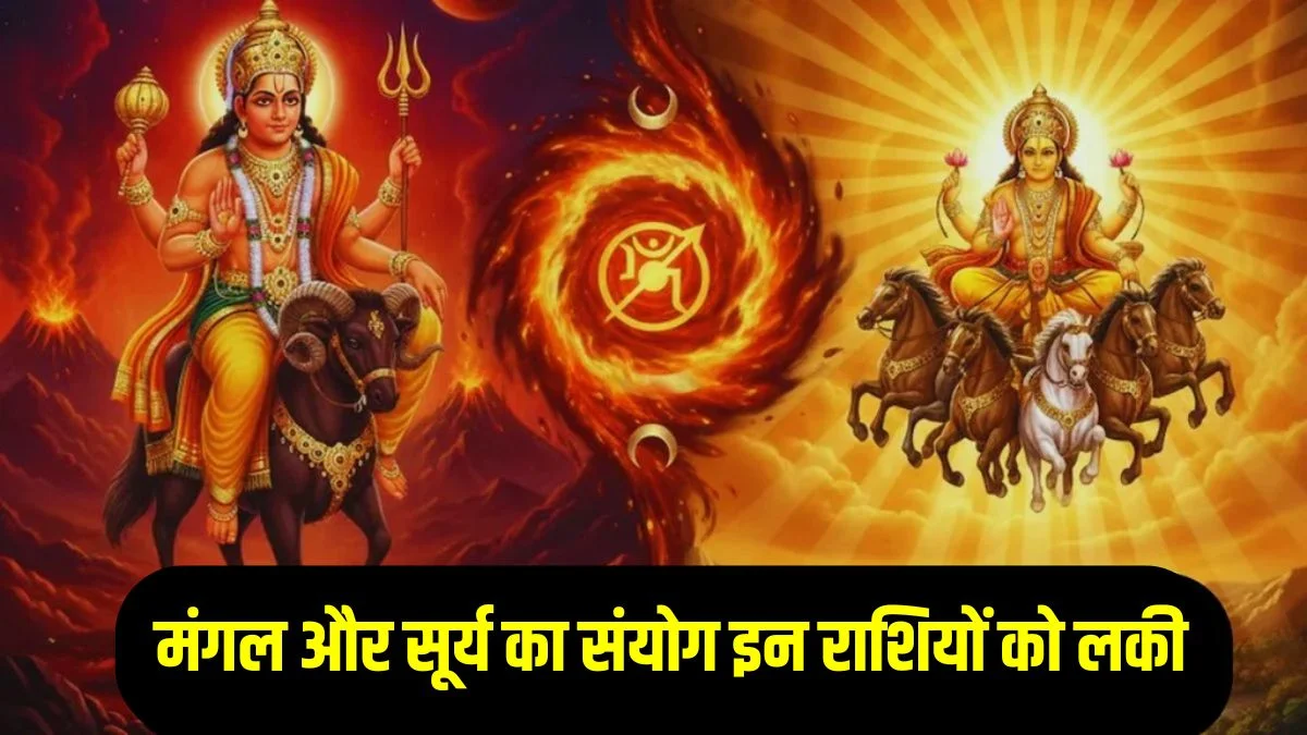 फरवरी में नजदीक आएंगे सूर्य और मंगल देव, इन राशियों का शुरू होगा गोल्डन टाइम, करियर में तरक्की के साथ अपार धनलाभ के योग: sun and mars ki yuti mangal gochar | Jansatta
