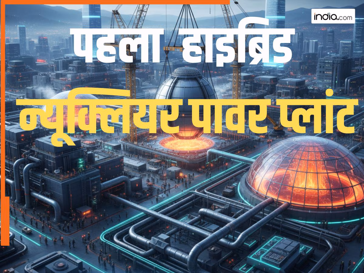 क्या होता है हाइब्रिड न्यूक्लियर पावर प्लांट? भारत के पड़ोसी में होगा चालू, बिजली के अलावा बनेगी ये बड़ी चीज