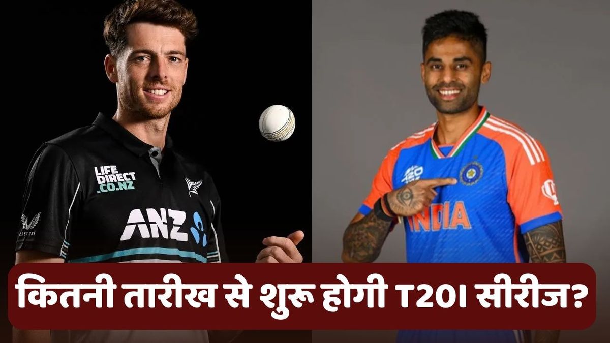 IND vs NZ: वनडे सीरीज खत्म,  अब 21 जनवरी से शुरू होगी T20I सीरीज, नोट कर लीजिए पूरा शेड्यूल