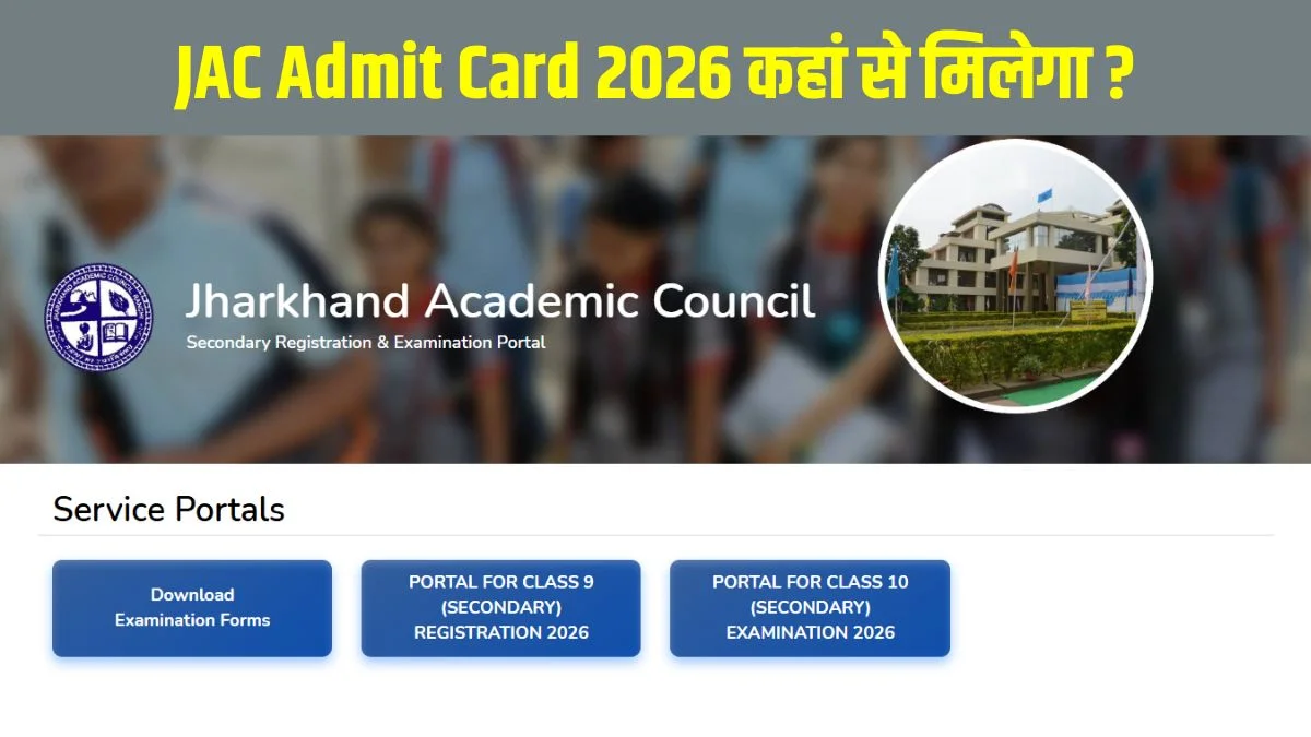 JAC Admit Card 2026 Released: झारखंड बोर्ड 10वीं, 12वीं एडमिट कार्ड जारी, jac.jharkhand.gov.in से ऐसे मिलेगा हॉल टिकट | Jansatta