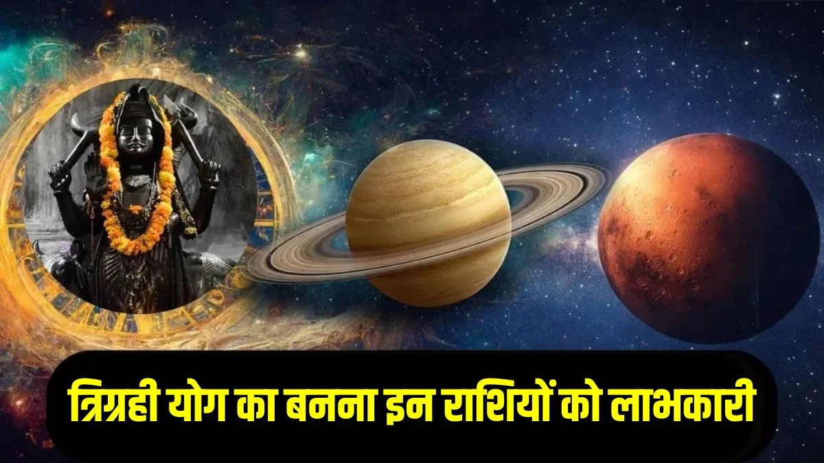 100 साल बाद इन राशियों का चमक सकता है भाग्य, बनने जा रहा है पावरफुल त्रिग्रही योग, अचानक धनलाभ के योग: tirgrahi yog will make in kumbh | Jansatta
