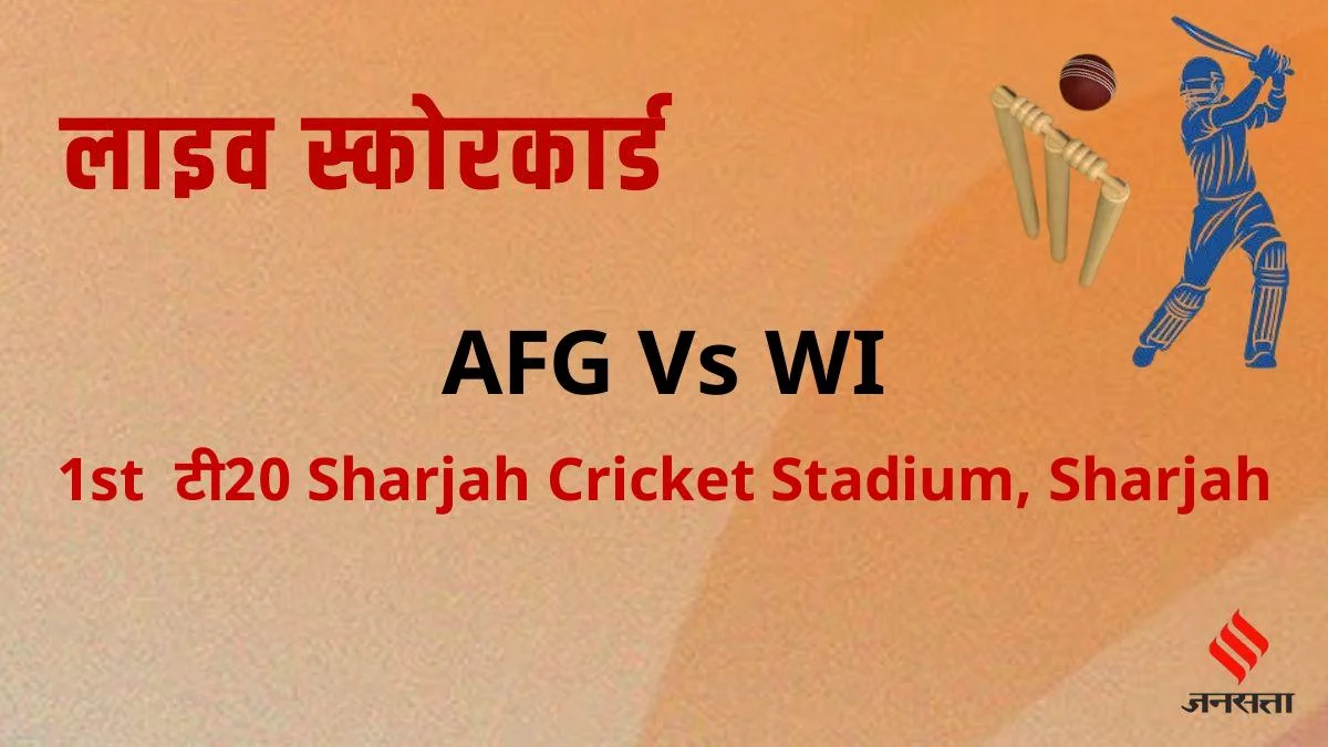 लाइव क्रिकेट स्कोर: अफगानिस्तान बनाम वेस्ट इंडीज स्कोरकार्ड, आज का मैच | AFG Vs WI Cricket Live Score, Afghanistan and West Indies in UAE, 3 T20I Series, 2026 | - | Aaj Ka Match (Today) Live Scorecard, Afghanistan and West Indies National Cricket Team, Sharjah Cricket Stadium, Sharjah in Hindi