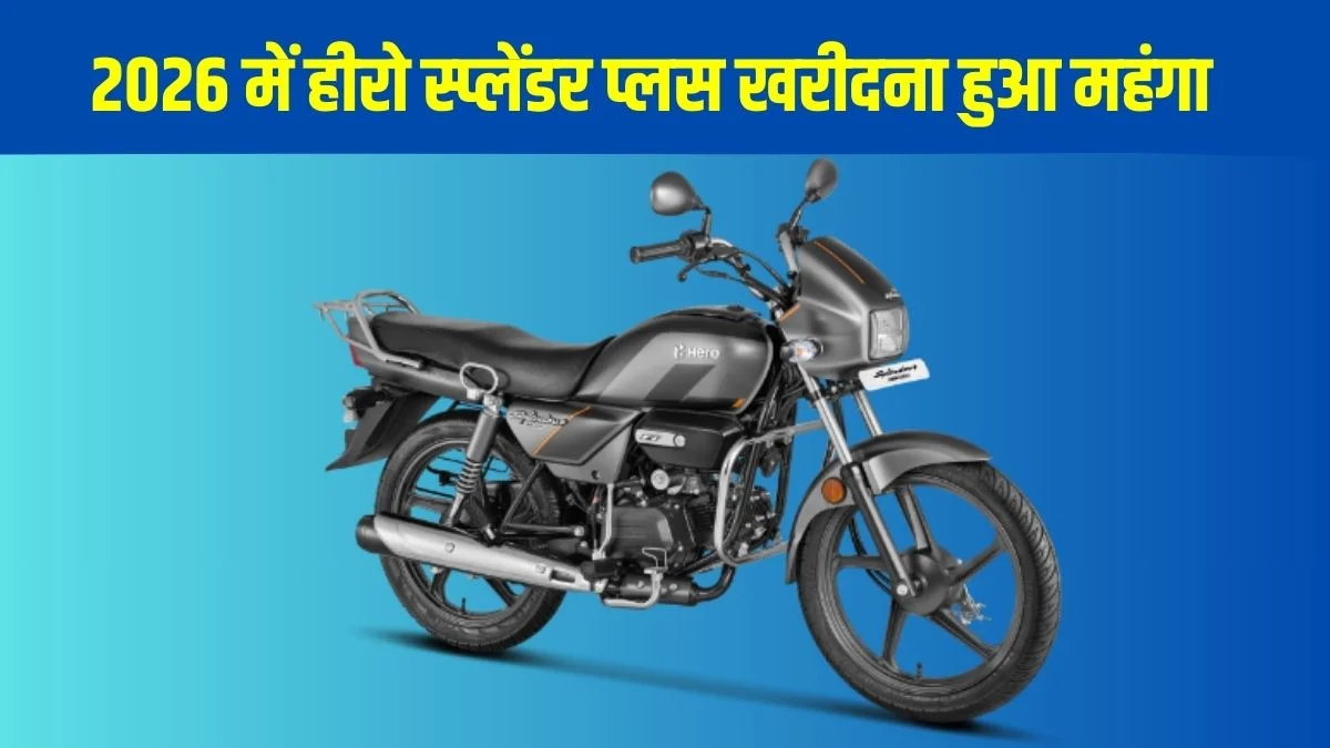 Hero Splendor Plus Price Hike: हीरो स्प्लेंडर प्लस की कीमतों में बढ़ोतरी, जानें नए रेट, माइलेज और फीचर्स | Jansatta