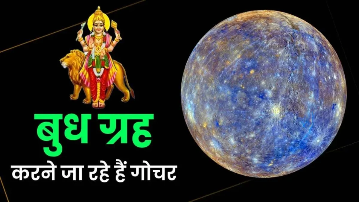 3 फरवरी से चमक सकता है इन राशियों का भाग्य, 12 महीने बाद बुध करेंगे कुंभ राशि में प्रवेश, आकस्मिक धनलाभ के योग: budh gochar in kumbh mercury transit in kumbh, | Jansatta