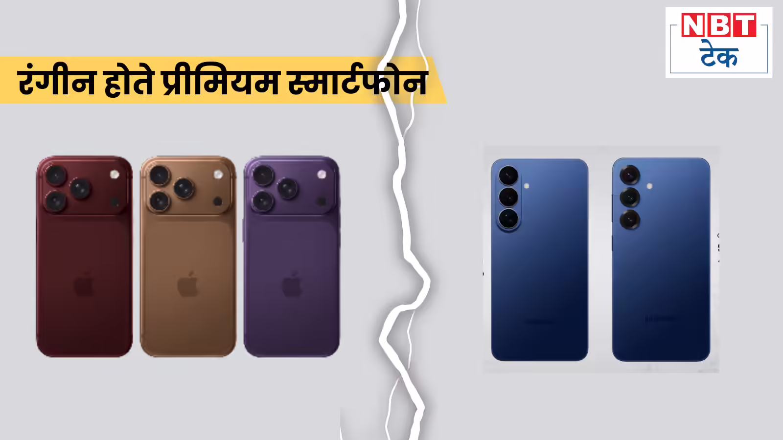 सैमसंग का ‘हीरो’ और ऐपल का ‘बरगंडी’, प्रीमियम स्‍मार्टफोन इतने रंगीन क्‍यों हो रहे? - samsung hero apple burgundy why premium smartphones going so colourful inside story 