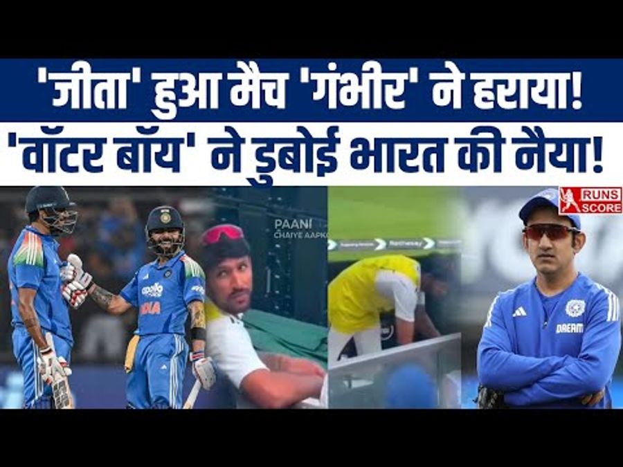 IND vs NZ: जीता हुआ मैच कैसे हार गया भारत, 'वॉटर बॉय' ने डुबोई भारत की नैया