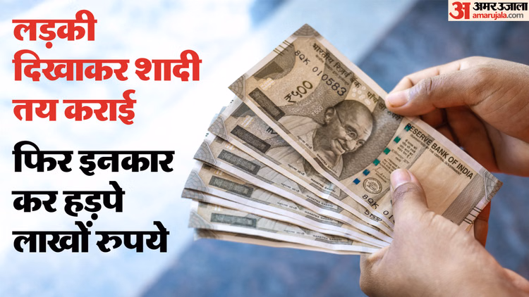 After Taking Rs 3.36 Lakh, He Said The Bride Was Refusing To Marry Him - Banswara News