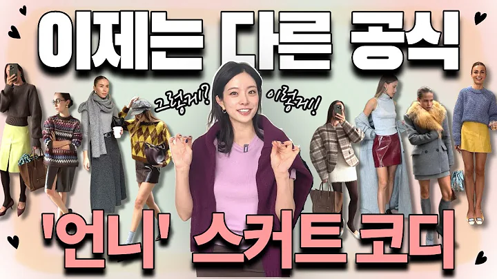 (🙊Guaranteed fun) Change up your look with a cute winter skirt🔜✨💎