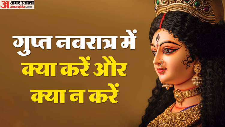 Gupt Navratri 2026:गुप्त नवरात्रि में होती है दस महाविद्याओं की पूजा, जानें इन दिनों क्या करें और क्या नहीं - Magh Gupt Navratri Dos And Don'ts Gupt Navratri Me Kya Kare Kya Na Kare Disprj