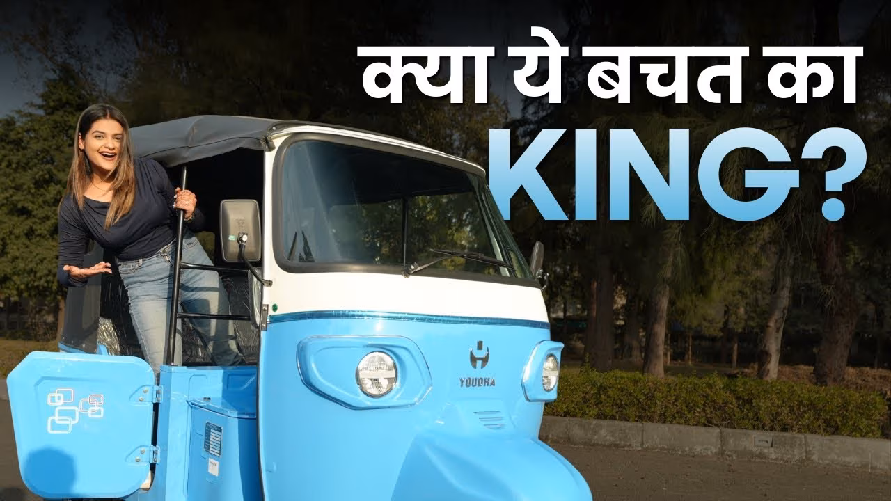 YOUDHA EPOD इलेक्ट्रिक ऑटो – रोज़मर्रा के कमर्शियल इस्तेमाल के लिए प्रैक्टिकल रिव्यू