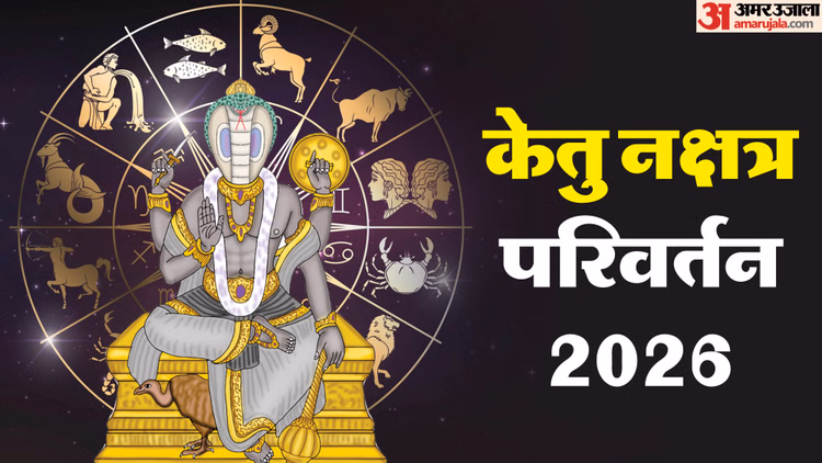 Ketu Nakshatra Parivartan 2026:केतु नक्षत्र परिवर्तन का किन राशियों पर होगा शुभ प्रभाव, किनके बिगड़ेंगे काम? - Ketu Gochar January 2026 Ketu Nakshatra Parivartan Ka Kis Rashi Par Kya Asar