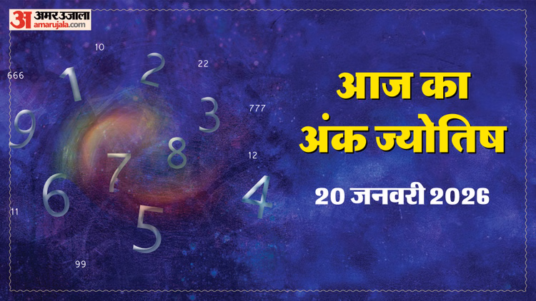 20 January Ank Jyotish:मूलांक 2 वालों के लिए बदलावों से भरा रहेगा दिन, जानें अपना अंक राशिफल - Today Numerology Prediction 20 January 2026 Aaj Ka Ank Jyotish In Hindi